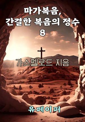 마가복음, 간결한 복음의 정수 8