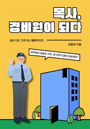 목사, 경비원이 되다