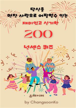 200  넌센스 퀴즈