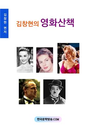 김창현의 영화산책