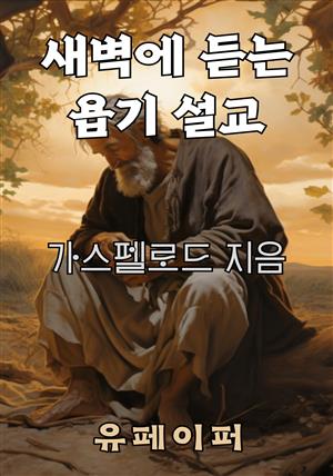 새벽에 듣는 욥기 설교