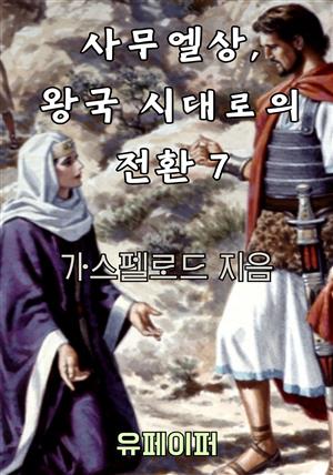 사무엘상, 왕국 시대로의 전환 7