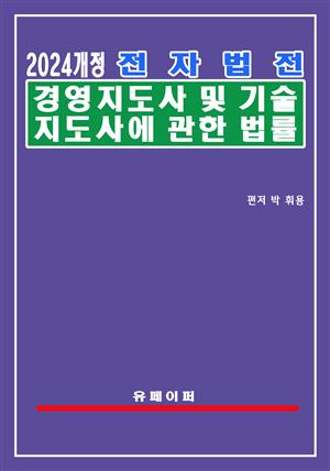 전자법전 경영지도사 및 기술지도사에 관한 법률(경영기술지도사법)