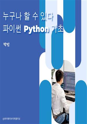 누구나 할 수 있다 파이썬 Python 기초 [PDF]