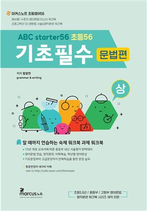 ABCstarter56 기초필수 문법편 (상) (for 초등5.6년)