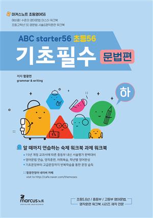 ABCstarter56 기초필수 문법편 () (for 초등5.6년)
