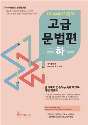 ABCstarter56 고급 문법편 (하) (for 초등5.6년)