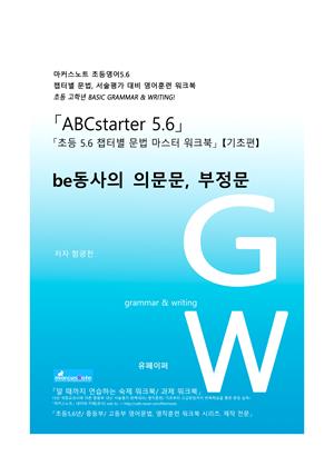 ABCstarter56 (초등56)「02 be동사의 의문문, 부정문」