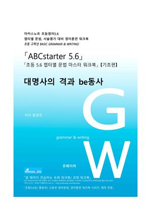 ABCstarter56 (초등56)「03 대명사의 격과 be동사」