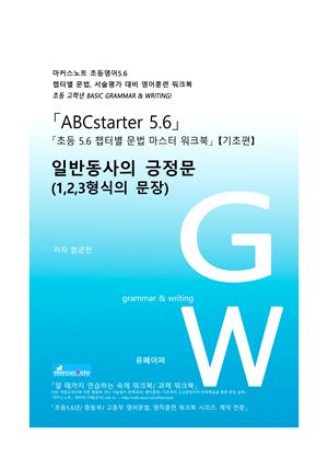 ABCstarter56「04 일반동사의 긍정문(1,2,3형식의 문장)」