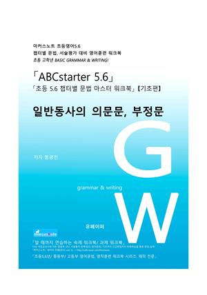 ABCstarter56 (초등56)「05 일반동사의 의문문, 부정문」