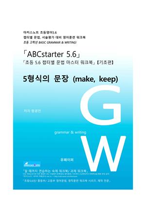 ABCstarter56(초등56)「5형식의 문장(make, keep)」