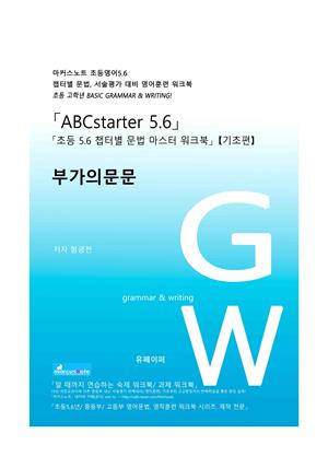 ABCstarter56 (초등56)「부가의문문」