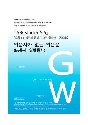 ABCstarter56「의문사가 없는 의문문 (be동사, 일반동사)」