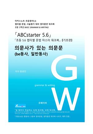 ABCstarter56「의문사가 있는 의문문 (be동사, 일반동사)」