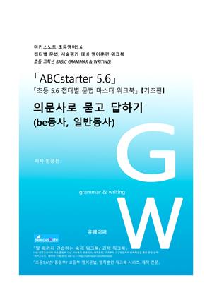 ABCstarter56「의문사로 묻고 답하기(be동사, 일반동사)」