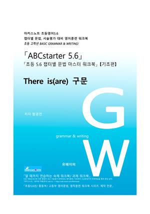 ABCstarter56 (초등56)「There is(are) 구문」