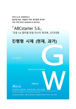 ABCstarter56 (초등56)「진행형의 시제 (현재, 과거」