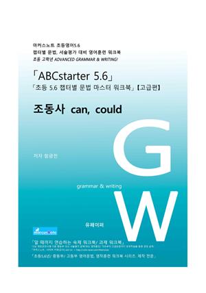 ABCstarter56 (고급)「조동사 can, could」