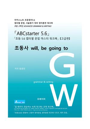 ABCstarter56(고급)「조동사 will, be going to」