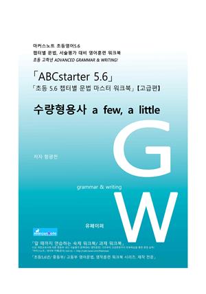 ABCstarter56(고급)「수량형용사 a few, a little」