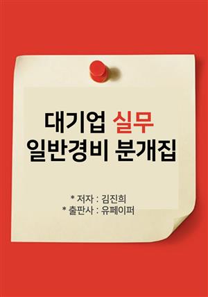 대기업 실무 일반경비 분개집