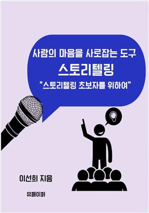 사람의 마음을 사로잡는 도구 스토리텔링