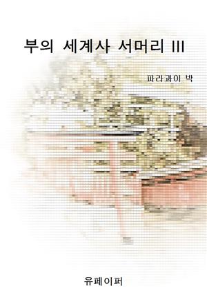 부의 세계사 서머리 III