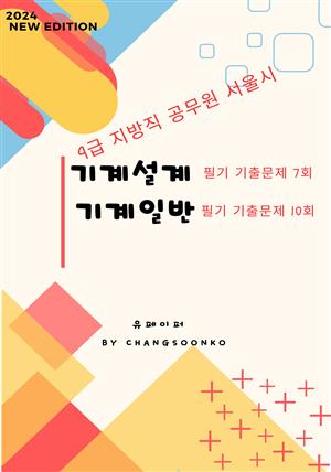 9급 지방직 공무원 서울시 기계설계+기계일반 필기 기출문제