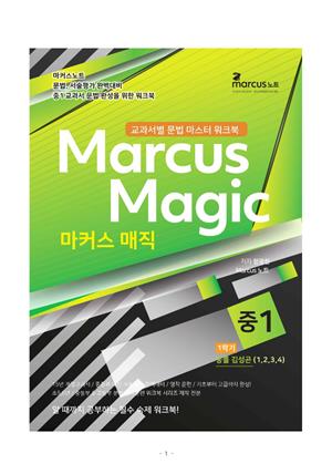 마커스매직 중1-1 For 능률김성곤 1학기 내신문법 마스터 워크북