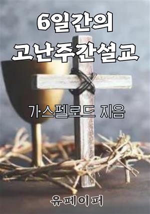 6일간의 고난주간 설교