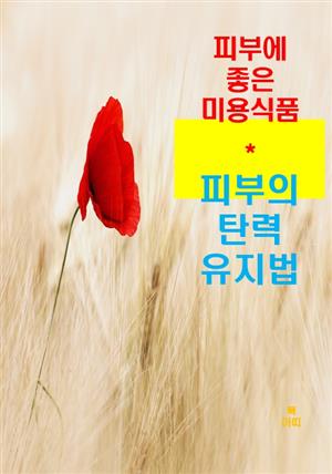 피부에 좋은 미용식품_피부의 탄력 유지법