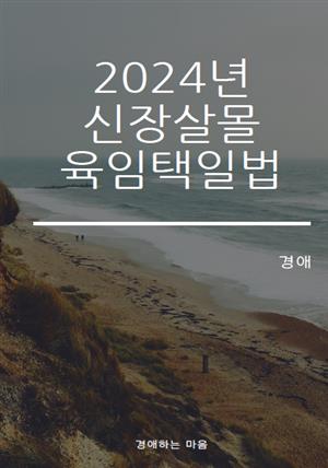 2024 신장살몰 육임택일법