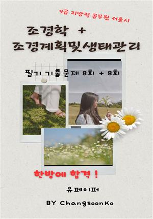 9급 지방직 공무원 서울시 조경학 +조경계획및생태관리 필기출문제