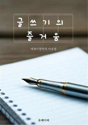 글쓰기의 즐거움