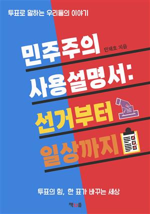 민주주의 사용설명서: 선거부터 일상까지