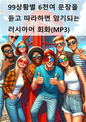 99상황별 6천여 문장을 듣고 따라하면 암기되는 러시아어 회화(MP3)