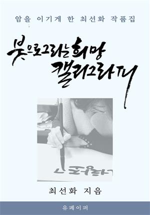 붓으로 그리는 희망, 캘리그라피