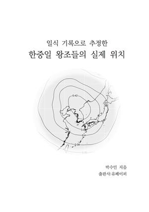 일식기록으로 추정한 한중일 왕조들의 실제 위치