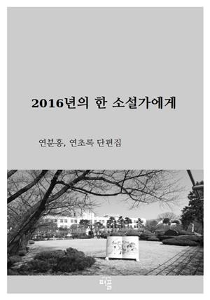 2016년의 한 소설가에게