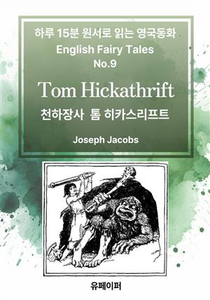 Tom Hickathrift