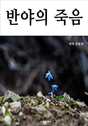 반야의 죽음