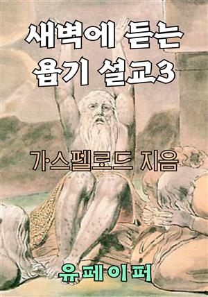 새벽에 듣는 욥기 설교 3