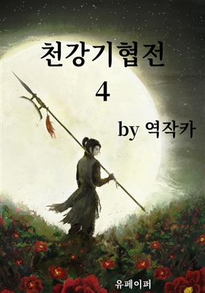 천강기협전(天罡奇俠傳) 제4권