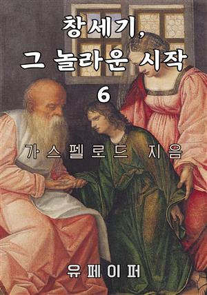 창세기, 그 놀라운 시작 6