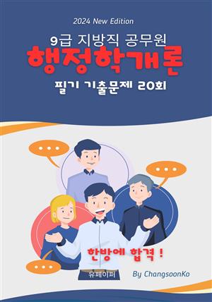 9급 지방직 공무원 행정학개론 필기 기출문제  20회