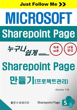 [Just Follow Me] Sharepoint Page 만들기