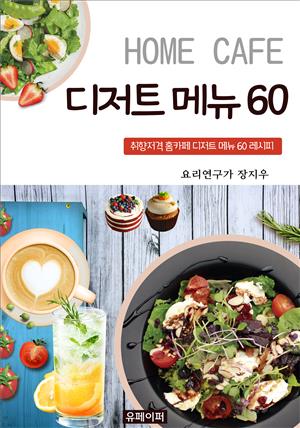 HOME CAFE 디저트 메뉴 60