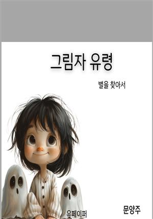 [어린이동화책] 그림자유령