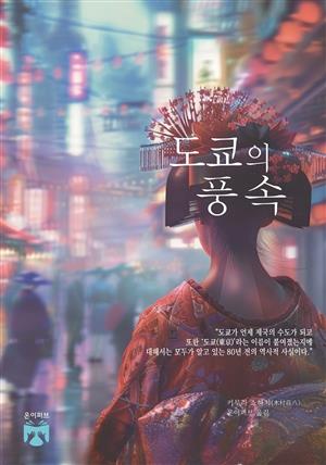 도쿄의 풍속